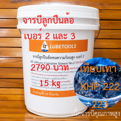 จารบีลูกปืนล้อ ลิเธียมคอมเพล็ก ทนความร้อน สูง LT NLGI 2 และ เบอร์ 3 HD Lithium Complex Grease (เทียบเท่า mobil xhp 222 223 หรือ delvac)