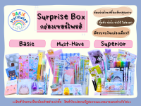 (พร้อมส่ง) Stationery Surprise Box กล่องเซอร์ไพรส์​ ชุดเครื่องเขียน ปากกา ดินสอ อุปกรณ์สำหรับโรงเรียน อุปกรณ์สำนักงาน