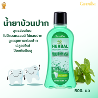 พร้อมส่งฟรี!  #น้ำยาบ้วนปาก เฮอร์เบิล เฟรช ซีโร่ เม้าท์ วอช กิฟฟารีน #ฟันสวย #กลิ่นปาก