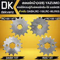 สเตอร์หน้า สเตอร์หน้า428 สำหรับ DASH,RC-100,RC-80 สเตอร์หน้า มีขนาด 14,15 ฟัน อย่างดี YAZUMO ใช้ควบคู่กับสเตอร์หลัง+โซ่ ขนาด428 เท่านั้น