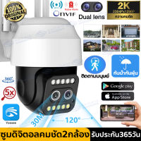 【APP:Yoosee】กล้องวงจรปิด360° WIFI กล้องวงจรปิดกลางแจ้ง กันน้ำ  กล้องคู่HD(5ล้าน/4เสา)  กล้องไร้สาย PTZ IP Camera 5MP ภาพสีทั้งกลางวันกลางคืน ดูผ่านแอฟมือถือได้