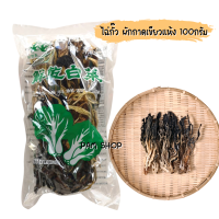 ไฉ่กัว ไช่กั๊ว ไช่กัว chinese dried mustard leaves ผักแห้ง ทำหรับประกอบอาหาร (ไม่เค็ม) ห่อละ 100 กรัม