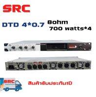SRC แอมป์เพาเวอร์สวิทชิ่ง DTD 4*0.7 700 watts*4 8ohm