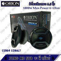 ??ของแท้ 100%?? Orion รุ่น CSB64 COBALT ลำโพงเสียงกลาง 6.5นิ้ว ราคาต่อคู่