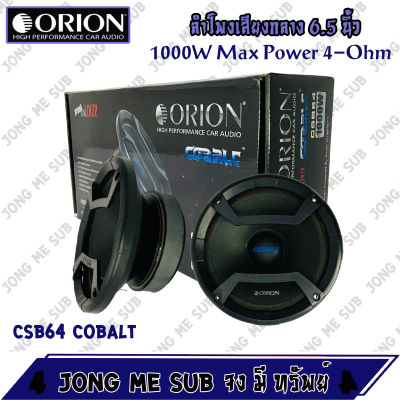 👌👌ของแท้ 100%👌👌 Orion รุ่น CSB64 COBALT ลำโพงเสียงกลาง 6.5นิ้ว ราคาต่อคู่