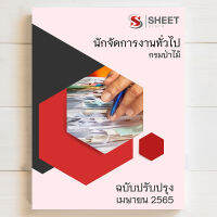 แนวข้อสอบ นักจัดการงานทั่วไป กรมป่าไม้ [ฉบับปี 2565]