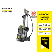 KARCHER เครื่องฉีดน้ำแรงดันสูง HD 5/11 P แรงดัน 160 บาร์ ลูกสูบเซรามิก ใช้งานได้ทั้งในแนวตั้งและแนวนอน 1.520-960.0