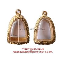 กรอบพระหลวงพ่อเงิน H10 ขนาด 2.0*3.0*1.0  cm. งานหล่อทองเหลืองชุบไมครอน เคลือบแลคเกอร์ไฟฟ้า ไม่ลอกไม่ดำ แถมยางรองกับตะขอห่วง