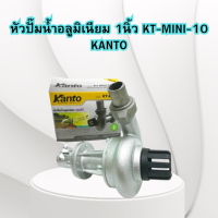 ปั๊มหอยโข่ง 1นิ้ว หัวปั๊มน้ำอลูมิเนียม KANTO รุ่น KT-Mini-10 ปั๊มน้ำ ปั๊มอลูมิเนียม ปั๊มอลูมิเนียมติดตัดหญ้า หัวปั๊มติดตัดหญ้า ปั๊มสูบน้ำ