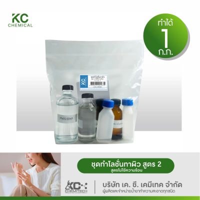 ชุดทำโลชั่นทาผิว KC chemical สูตรไม่ใช้ความร้อน ทำได้มากถึง 1 กิโลกรัม