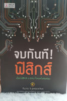 (หนังสือมือ 2 ) จบกันที! ฟิสิกส์  (ไม่มีรอยขีดเขียนในเล่ม)