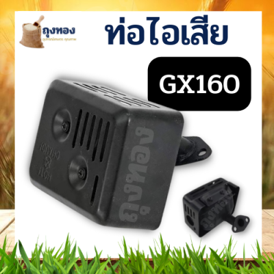 ท่อไอเสีย เครื่องยนต์เบนซิน อะไหล่อุปกรณ์เสริมสําหรับ Honda GX120 GX160 GX 200 5 . 5 Hp 6 . 5 Hp. ทุกยี่ห้อ