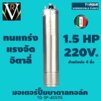 มอเตอร์ปั๊มบาดาลทอล์ค 1.5 HP 220V TQ-SP-40S11S สำหรับบ่อ 4 นิ้ว รับประกัน 1 ปี เต็ม By VR บ้านเกษตร