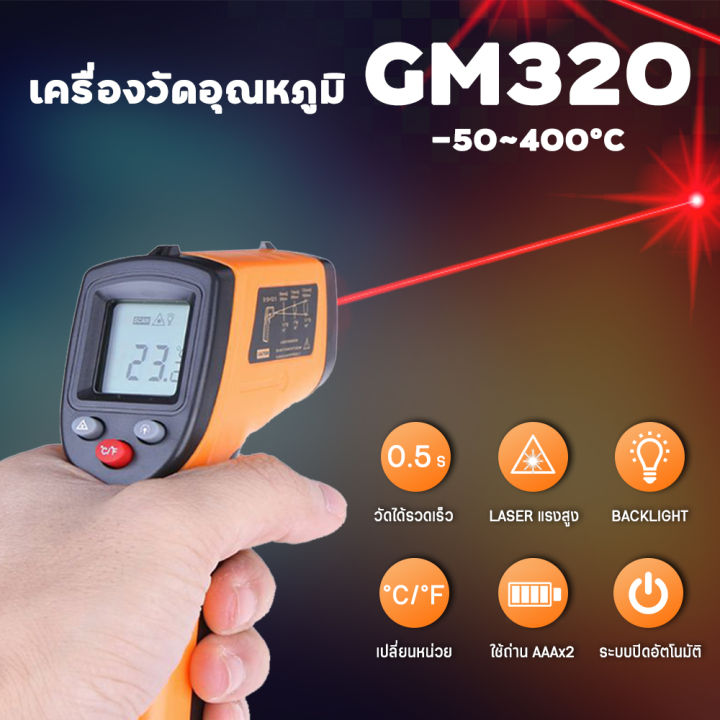 การันตีคุณภาพ-ทนพิเศษ-เครื่องวัดอุณหภูมิ-laser-50-to-400-c-gm320-เทอร์โมมิเตอร์วัดอุณหภูมิ-เลเซอร์วัดอุณหภูมิ-เครื่องวัดแบบดิจิตอล-เครื่องวัดอุณหภูมิเลเซอร์