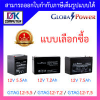 Global Power Battery แบตเตอรี่แห้ง รุ่น GTAG12-5.5 / GTAG12-7.2 / GTAG12-7.5 - แบบเลือกซื้อ BY DKCOMPUTER