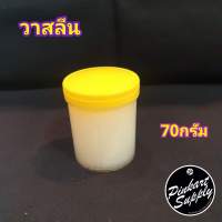 วาสลีน กระปุกฝาเหลือง 70กรัม