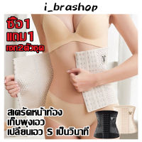 i_brashop【ซื้อ 1 แถม 1】สายรัดเอว คอร์เซ็ทรัดเอว สายรัดเอวลดพุง  สร้างเอวเอสลดหน้าท้อง  แผ่นรัดเอวเอส  สเตรัดหน้าท้อง ที่รัดหน้ ADDPDPBAB100