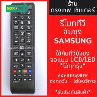 รีโมททีวี ซัมซุง Samsung *ใช้แทนตัวเดิมได้ ไม่ต้องตั้งค่า* รุ่นAA59-00607A มีพร้อมส่งตลอด ส่งทุกวัน #รีโมท  #รีโมททีวี   #รีโมทแอร์ #รีโมด