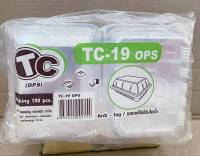 กล่องใส TC - 19 (OPS) ไม่เป็นไอน้ำ แพคละ 100 ใบ ยี่ห้อTC