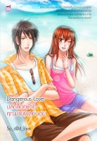 Dangerous Love ปลดล็อกหัวใจคุณชายเพลย์บอย (หนังสือใหม่มือ1)