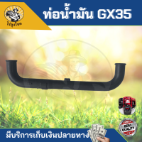 สายน้ำมันเครื่อง GX35 ท่อน้ำมัน สายน้ำมันเครื่อง GX35 สายน้ำมัน เครื่องตัดหญ้า 4 จังหวะ ทั่วไป ฮอนด้า honda gx 35 gx35 อย่างดี ตัวยาว by ไร่ลุงโชค