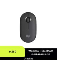 Logitech Pebble M350 Wireless Mouse ระยะการเชื่อมต่อไร้สาย 10 เมตร DPI 1000 เทคโนโลยี Bluetooth พลังงานต่ำ port USB