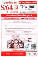 ชีทราม ชีทแดงเฉลยข้อสอบ THA1001 (TH101) วิชาลักษณะและการใช้ภาษาไทย