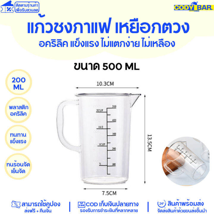 แก้วชงกาแฟ-แก้วตวง-อคริลิค-หนาพิเศษ-แก้วตวง-เหยือกตวงอคริลิค-แข็งแรง-ไม่แตกง่าย-ไม่เหลือง