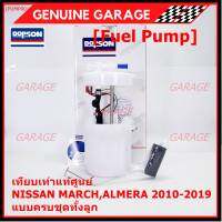 ***ปั้มติ๊กแท้ แบรน์ Dopson*** เทียบเท่าแท้ศูนย์ NISSAN MARCH,ALMERA 2010-2019 แบบครบชุดทั้งลูก ประกัน 3 เดือน(17040-1HJ0B)