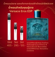 น้ำหอมสำหรับคุณผู้ชาย Versace Eros EDP แบ่งขายแท้100%