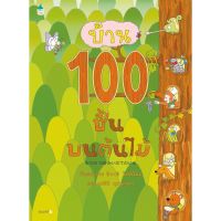 หนังสือนิทาน บ้าน 100 ชั้น บนต้นไม้