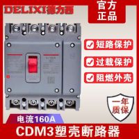 Delixi electric circuit breaker 3p4p160 safe household three-phase electric 380v plastic case CDM3 leak protection air switch relay