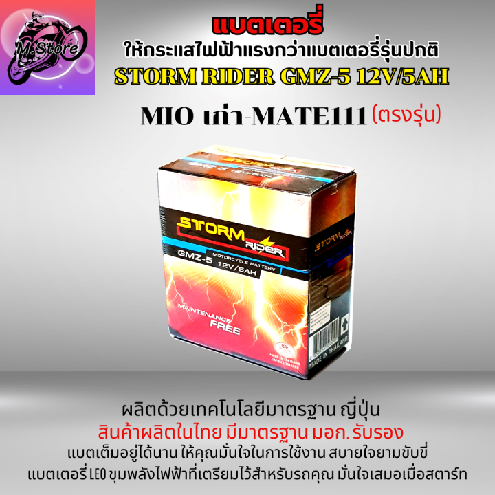 แบตเตอรี่สตรอม-แบตสตรอม-แบตเตอรี่-storm-gmz-5-12v-5ah-แบตมีโอ-แบตเตอรี่มีโอ-แบตเตอรี่mio-เก่า-แบตมีโอเก่า-แบตเตอรี่-mate111