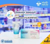 Bepanthen Ointment บีแพนเธน ออยเมนต์ ดูแลผิวเด็กใต้ผ้าอ้อม 50 กรัม Exp.04/24