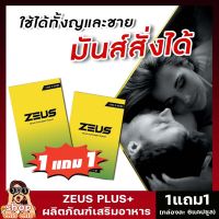 ส่งฟรี[1แถม1] ZEUS Plus ซูสพลัส อาหารเสริม เพิ่มความเป็นชาย 6แคปซูล/กล่อง shopchillchill66