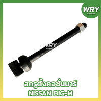 สกรูตั้งคอชั่นบาร์ NISSAN BIG-M บิ๊กเอ็ม นิสสัน