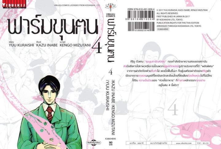 หนังสือการ์ตูน-ฟาร์มขุนฅน-เล่ม-4-มังงะ-สำนักพิมพ์วิบูลย์กิจ