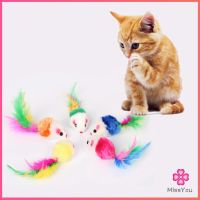 Missyouหนูจิ๋วของเล่นน้องแมว คละสี อุปกรณ์เสริมสำหรับสัตว์เลี้ยง Cat toy มีสินค้าพร้อมส่ง