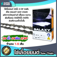 โซ่เลื่อยยนต์ GALAXY ขนาด 20 นิ้ว 34ฟัน 3/8P โซ่เลื่อย โซ่ตัดไม้ Saw chain ฟันคม แข็งแรง ตัดไม้ได้เร็ว งานเสร็จไว มีให้เลือก 1-5 เส้น