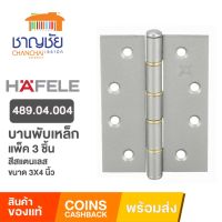 [?พร้อมส่ง] HAFELE 489.04.004 บานพับเหล็ก บานพับเหล็ก สีเงินเทา สแตนเลสด้าน 3x4 นิ้ว แพ็ค 3 ชิ้น