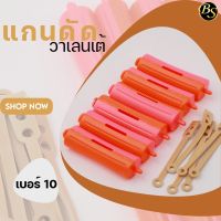 แกนดัดผมวาเลนเต้ เบอร์ 10