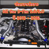 ท่ออินเตอร์ ชุดท่ออินเตอร์ ALL NEW D-MAX 2.5/3.0 แทนท่ออินเตอร์ แบบควั่นสวย จำนวน1ชุด สินค้ารบตามภาพ ใส่ได้ตรงรุ่นไม่ต้องดัดแปลง