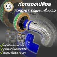 ท่อกรอง ford (ท่อแอร์โฟร์) ฟอร์ด ford / bt-50 pro เครื่อง 2.2 อลูมิเนียมแบบควั่น ใส่แทนกรองเดิมได้เลย พร้อมอุปกรณ์ครบชุด สินค้าได้ตามภาพ