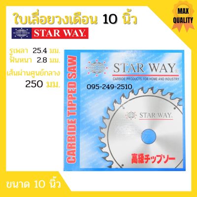 ใบเลื่อยวงเดือน ตัดไม้ Starway ขนาด 10 นิ้ว ของแท้