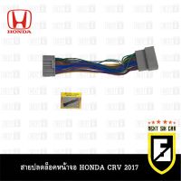 สายปลดล็อคหน้าจอ CRV สายปลดล็อคหน้าจอ HONDA CRV 2017 สำหรับเวลาขับรถ รถวิ่งแล้วดูภาพได้ จอไม่ดับ จอไม่ฟ้า