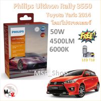 Philips หลอดไฟหน้ารถยนต์ Ultinon Rally 3550 LED 50W 4500lumens Toyota Yaris 2014 โคมโปรเจคเตอร์ แถมฟรี LED T10 แท้ 100% รับประกัน 1 ปี จัดส่ง ฟรี