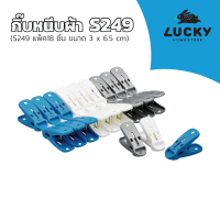 LUCKY HOME กิ๊บหนีบผ้าแบบแพ็คคละสี S248,S249,S250