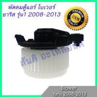 โบเวอร์ โตโยต้า ยาริส 2008-2013 รุ่น1 ของแท้ Toyota Yaris โบลเวอร์ พัดลมตู้แอร์ Blower motor