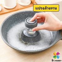 MD ฝอยขัดหม้อสแตนเลส ขัดกะทะ ที่จับสามารถใส่น้ำยาล้างจานได้   Dishwashing brush