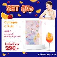 Collagen C Puls ? วิตามินซี กู้ผิวสวย  ลดสิว ออร่าภายในซองเดียว โปร 1 กล่อง